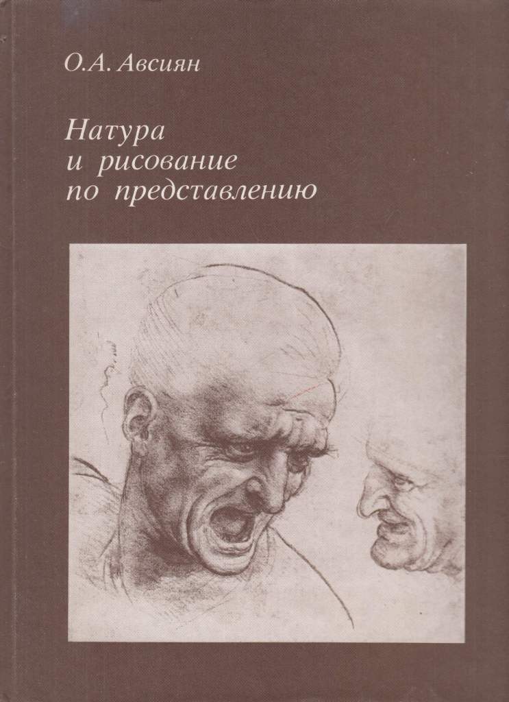 натура и рисование по представлению скачать авсиян