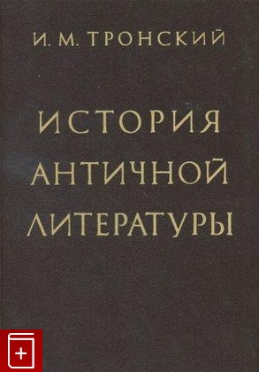 книга История античной литературы Тронский И М  1983, , книга, купить, читать, аннотация: фото №1