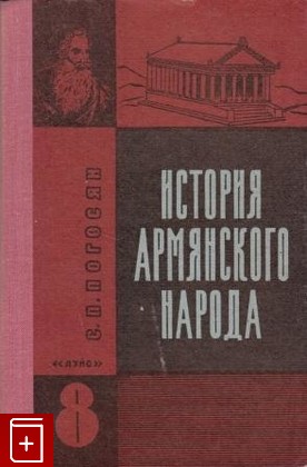 книга История армянского народа, Погосян С П, 1977, , книга, купить,  аннотация, читать: фото №1