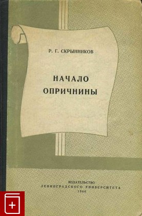 книга Начало опричнины, Скрынников Р Г, 1966, , книга, купить,  аннотация, читать: фото №1