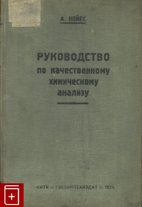 книга Руководство по качественному химическому анализу, Нойес А, 1934, , книга, купить,  аннотация, читать: фото №1