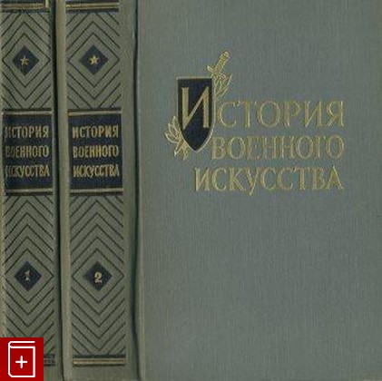 книга История военного искусства  В 2 томах, , 1963, , книга, купить,  аннотация, читать: фото №1