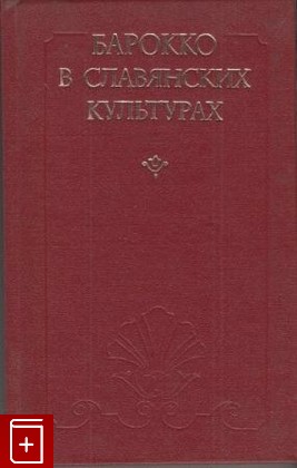книга Барокко в славянских культурах, , 1982, , книга, купить,  аннотация, читать: фото №1