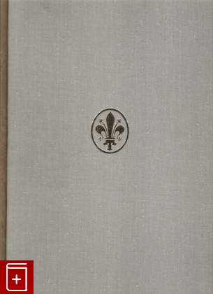 книга Художественные проблемы итальянского возрождения, Алпатов М В, 1976, , книга, купить,  аннотация, читать: фото №1