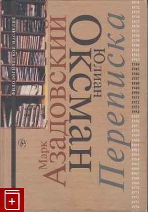 книга Переписка 1944-1954, Азадовский М , Оксман Ю, 1998, , книга, купить,  аннотация, читать: фото №1