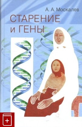 книга Старение и гены, Москалев А А, 2008, , книга, купить,  аннотация, читать: фото №1