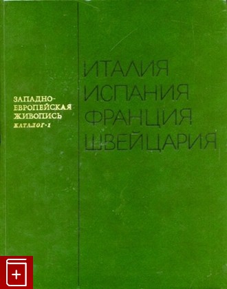 книга Западно-европейская живопись в двух томах, , 1981, , книга, купить,  аннотация, читать: фото №1