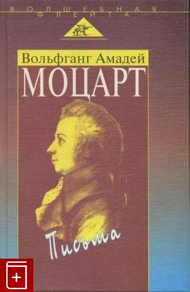 книга Письма Моцарт В А  2000, 5-7784-0120-5, книга, купить, читать, аннотация: фото №1