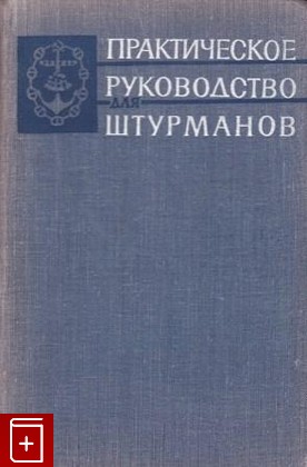 книга Практическое руководство для штурманов, , 1965, , книга, купить,  аннотация, читать: фото №1