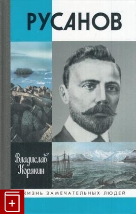 книга Русанов, Корякин В С, 2005, 5-235-02715-9, книга, купить,  аннотация, читать: фото №1