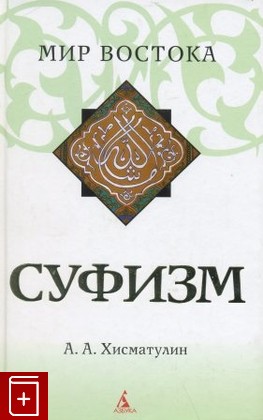 книга Суфизм, Хисматулин А А, 2008, , книга, купить,  аннотация, читать: фото №1