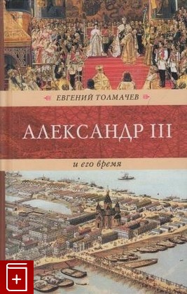 книга Александр III и его время, Толмачев Е  П, 2007, , книга, купить,  аннотация, читать: фото №1