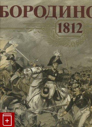 книга Бородино 1812  175 лет Бородинской битвы  1987, 5-244-00347-X, книга, купить, читать, аннотация: фото №1