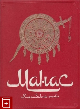 книга Манас  Киргизский эпос, , 1946, , книга, купить,  аннотация, читать: фото №1