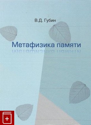 книга Метафизика памяти, Губин В Д, 2017, 978-5-7281-1894-7, книга, купить,  аннотация, читать: фото №1