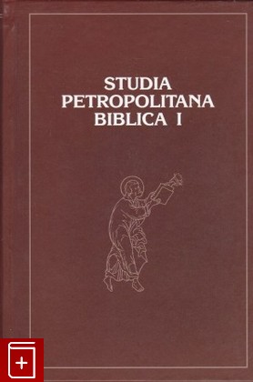 книга Studia Petropolitana Biblica 1, Алексеев А А, 2015, 978-5-4380-0135-5, книга, купить,  аннотация, читать: фото №1