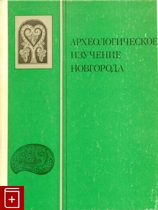книга Археологическое изучение Новгорода, , 1978, , книга, купить,  аннотация, читать: фото №1