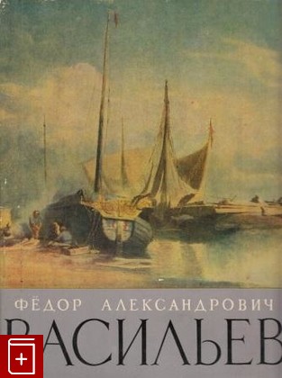 книга Федор Александрович Васильев, , 1962, , книга, купить,  аннотация, читать: фото №1
