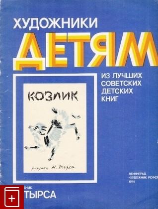 книга Козлик, , 1979, , книга, купить,  аннотация, читать: фото №1