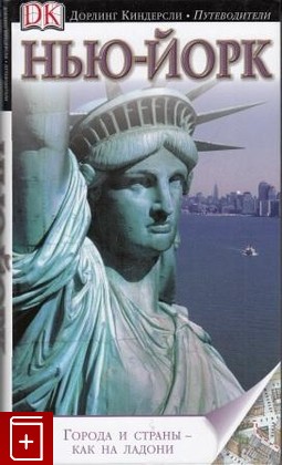 книга Нью-Йорк  Города и страны - как на ладони, Берман Э, 2010, , книга, купить,  аннотация, читать: фото №1