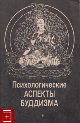 книга Психологические аспекты буддизма, , 1991, , книга, купить,  аннотация, читать: фото №1