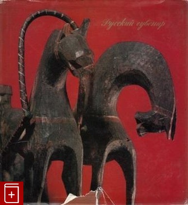 книга Русские игрушечные кони, Можаева Е М, 1976, , книга, купить,  аннотация, читать: фото №1