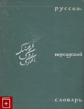книга Русско-персидский словарь, , 1965, , книга, купить,  аннотация, читать: фото №1