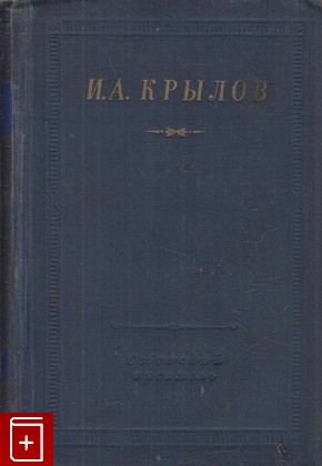 книга Стихотворения, Крылов И А, 1954, , книга, купить,  аннотация, читать: фото №1