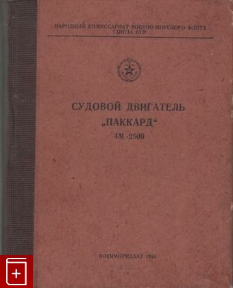 книга Судовой двигатель 'Паккард' 4М-2500, , 1944, , книга, купить,  аннотация, читать: фото №1