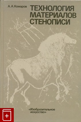 книга Технология материалов стенописи Комаров А А  1989, , книга, купить, читать, аннотация: фото №1