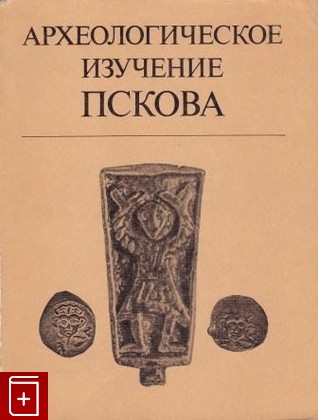 книга Археологическое изучение Пскова, , 1983, , книга, купить,  аннотация, читать: фото №1