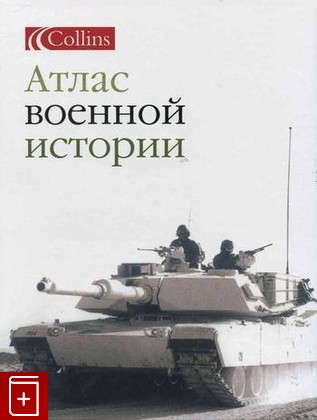 книга Атлас Военной истории, , 2007, , книга, купить,  аннотация, читать: фото №1