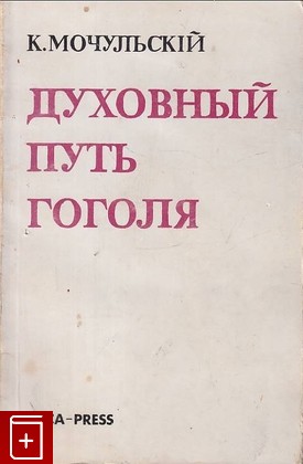 книга Духовный путь Гоголя Мочульский К  1976, , книга, купить, читать, аннотация: фото №1
