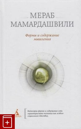 книга Формы и содержание мышления, Мамардашвили Мераб, 2011, , книга, купить,  аннотация, читать: фото №1