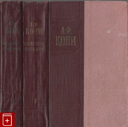 книга Избранные произведения в двух томах, Кони А Ф, 1959, , книга, купить,  аннотация, читать: фото №1