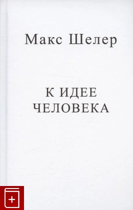 книга К идее человека Шелер М  2022, 978-5-98712-352-2, книга, купить, читать, аннотация: фото №1