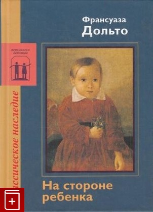 книга На стороне ребенка, Дольто Франсуаза, 2003, , книга, купить,  аннотация, читать: фото №1