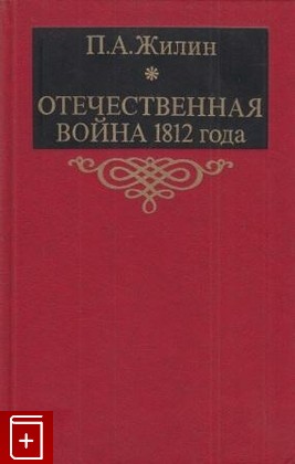 книга Отечественная война 1812 года, Жилин П А, 1988, , книга, купить,  аннотация, читать: фото №1