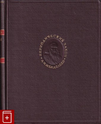 книга Периодический закон, Менделеев Д И, 1958, , книга, купить,  аннотация, читать: фото №1