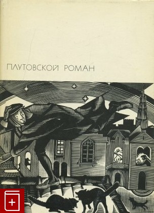 книга Плутовской роман, , 1975, , книга, купить,  аннотация, читать: фото №1