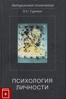 книга Психология личности, Гуревич П С, 2009, , книга, купить,  аннотация, читать: фото №1