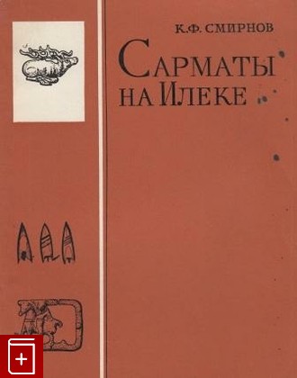 книга Сарматы на Илеке, Смирнов К Ф, 1975, , книга, купить,  аннотация, читать: фото №1