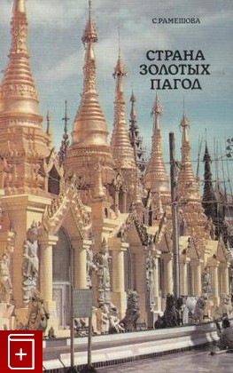 книга Страна золотых пагод, Рамешова С, 1987, , книга, купить,  аннотация, читать: фото №1