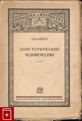 книга Доисторическое человечество, Жак де-Морган, 1926, , книга, купить,  аннотация, читать: фото №1