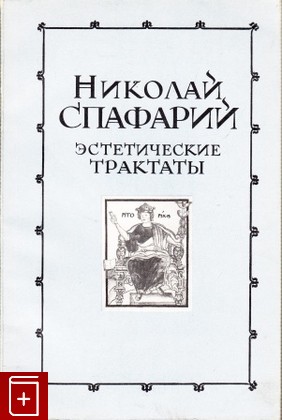 книга Эстетические трактаты, Спафарий Николай, 1978, , книга, купить,  аннотация, читать: фото №1