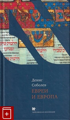 книга Евреи и Европа Соболев Денис 2008, 978-5-7516-0723-4, книга, купить, читать, аннотация: фото №1