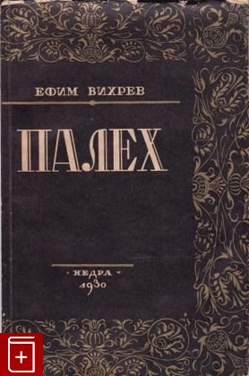 книга Палех, Вихрев Ефим, 1930, , книга, купить,  аннотация, читать: фото №1