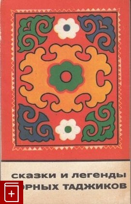 книга Сказки и легенды горных таджиков  1990, 5-02-016772-X, книга, купить, читать, аннотация: фото №1