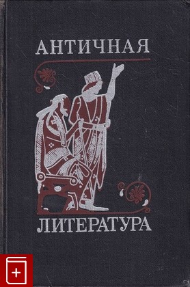 книга Античная литература  1973, , книга, купить, читать, аннотация: фото №1
