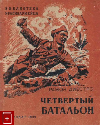 книга Четвертый батальон, Диестро Рамон, 1939, , книга, купить,  аннотация, читать: фото №1